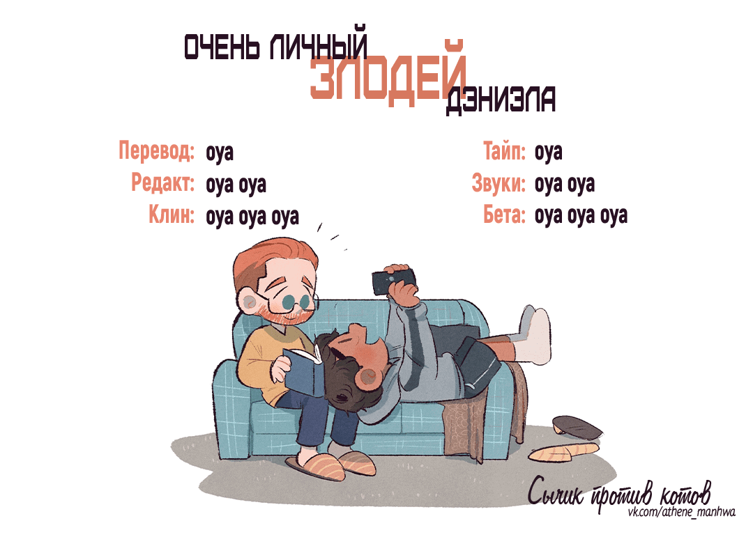 Манга Очень личный злодей Дениэла - Глава 43 Страница 1
