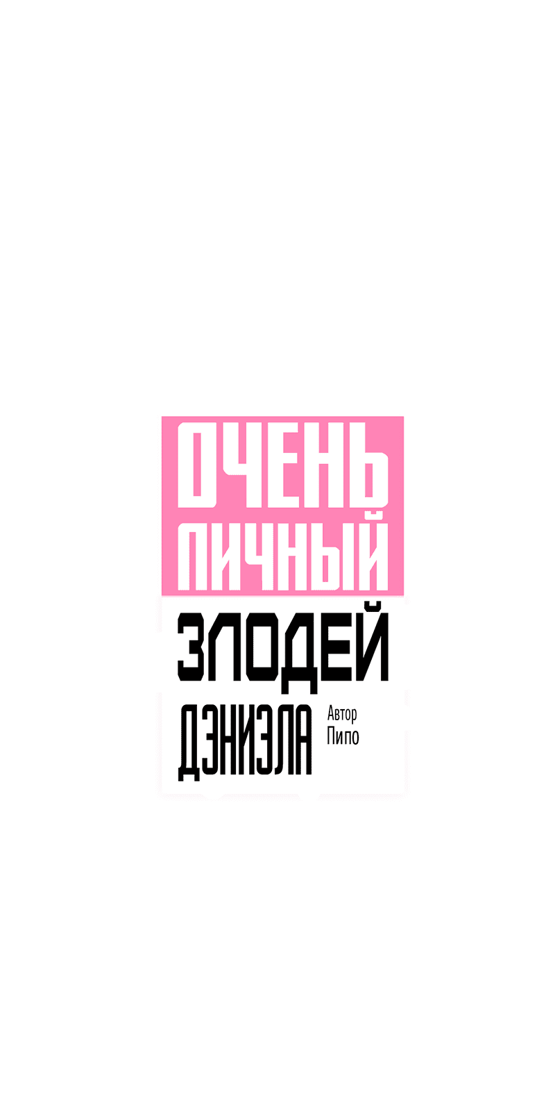 Манга Очень личный злодей Дениэла - Глава 42 Страница 2