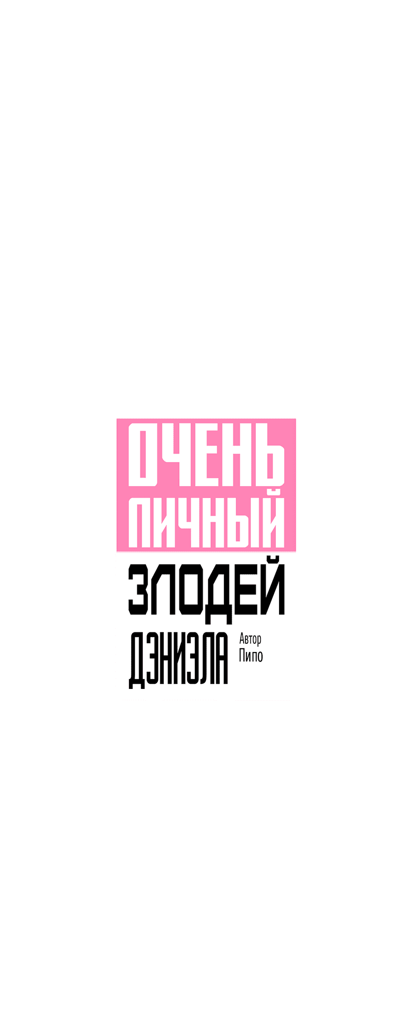 Манга Очень личный злодей Дениэла - Глава 39 Страница 11