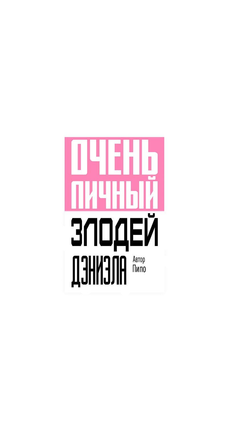 Манга Очень личный злодей Дениэла - Глава 52 Страница 2
