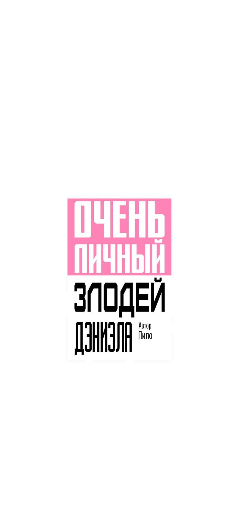 Манга Очень личный злодей Дениэла - Глава 48 Страница 15
