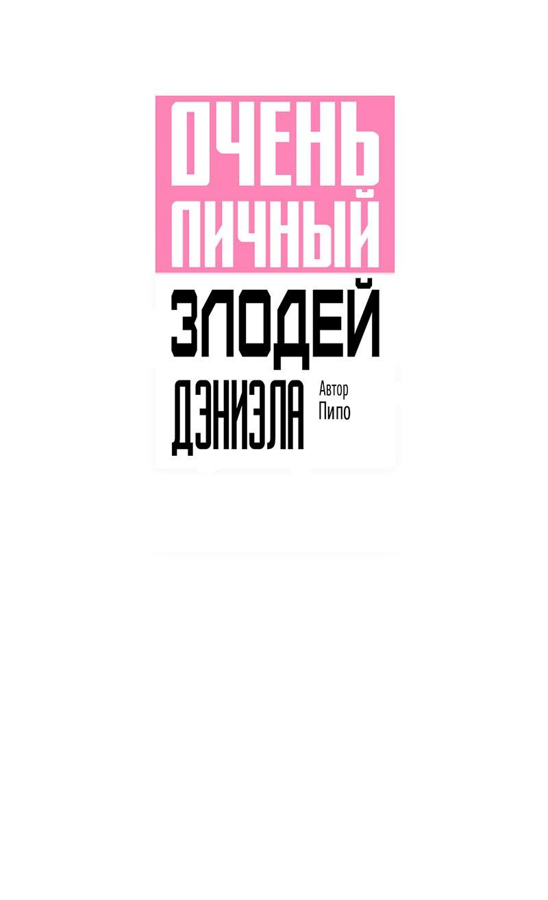 Манга Очень личный злодей Дениэла - Глава 44 Страница 10