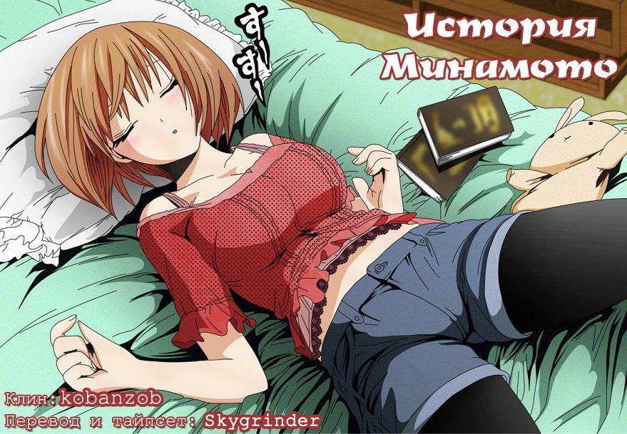 Манга История Минамото-куна - Глава 69 Страница 1