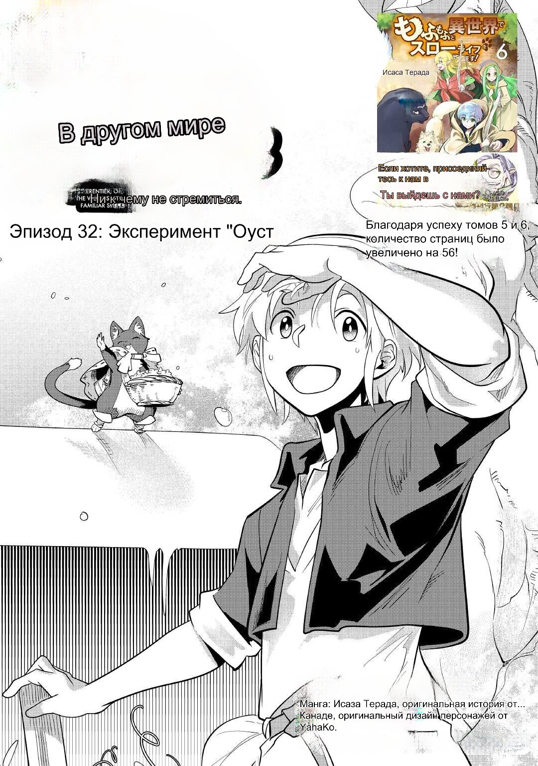 Манга Стремление к неспешной жизни в другом мире с пушистыми питомцами! - Глава 32 Страница 1