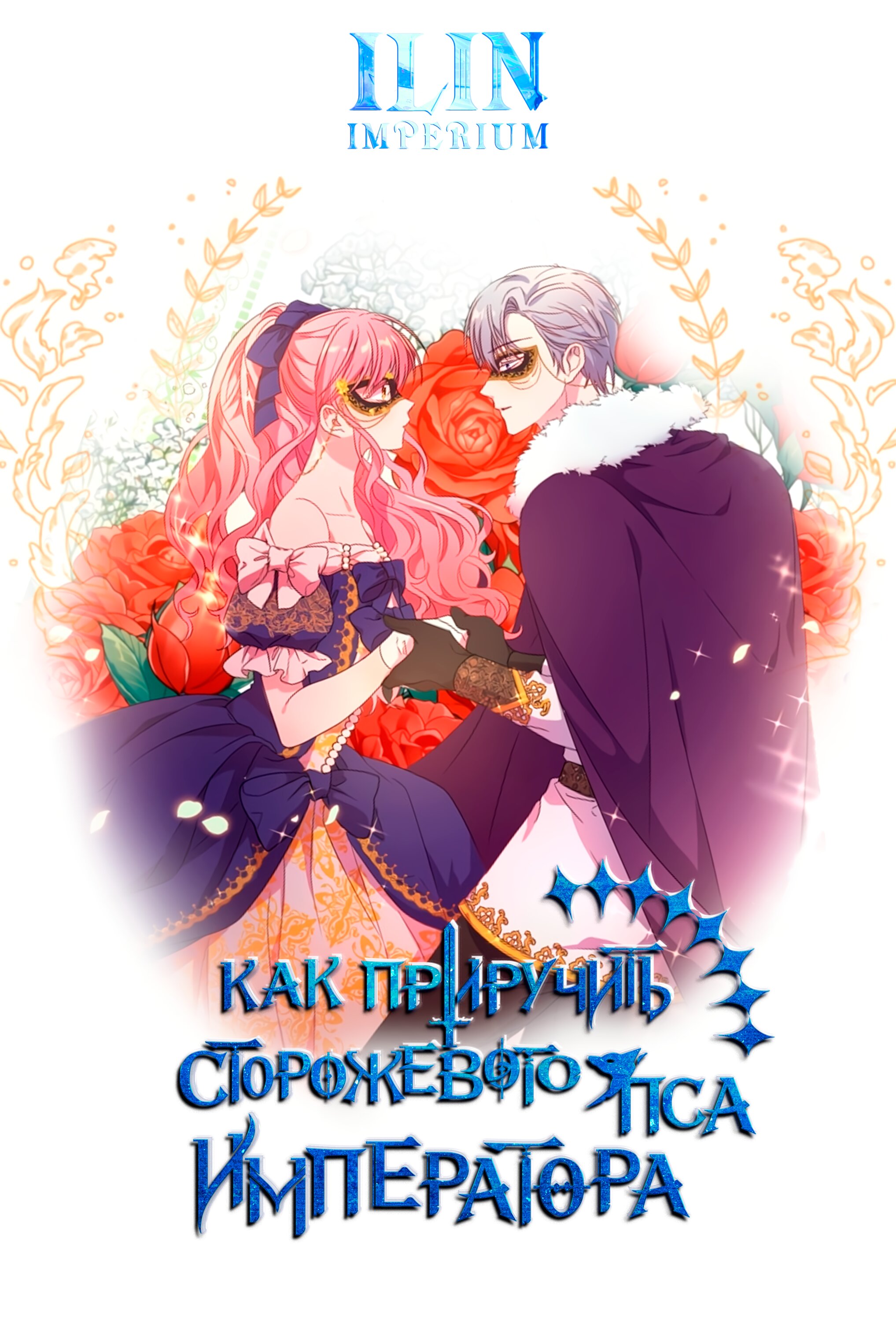 Манга Всё было Иллюзией - Глава 73 Страница 8