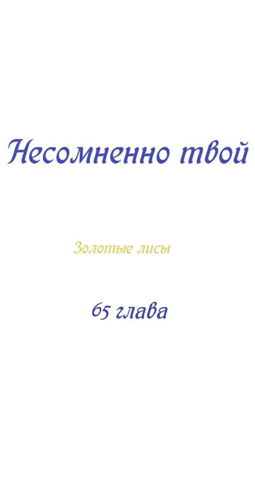 Манга Несомненно твой - Глава 65 Страница 4