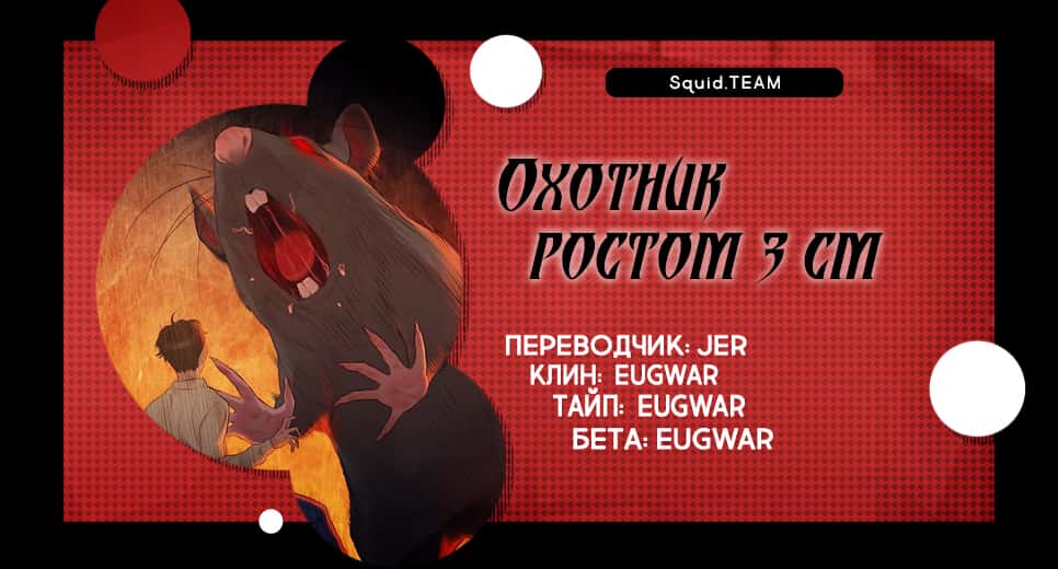 Манга Охотник ростом 3 см - Глава 37 Страница 22