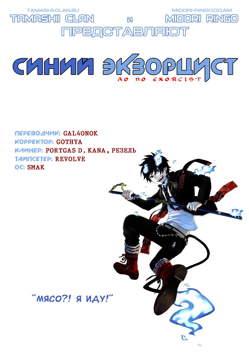 Манга Синий экзорцист - Глава 28 Страница 1