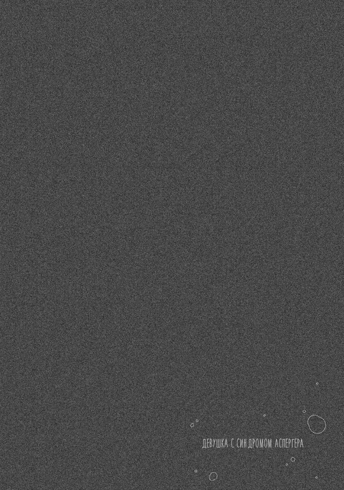 Манга Девушка с синдромом Аспергера - Глава 25 Страница 25