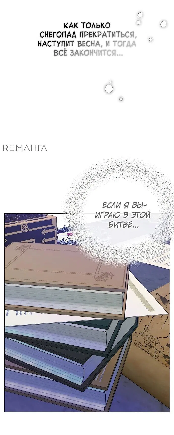 Манга Из рыцаря в леди - Глава 160 Страница 49