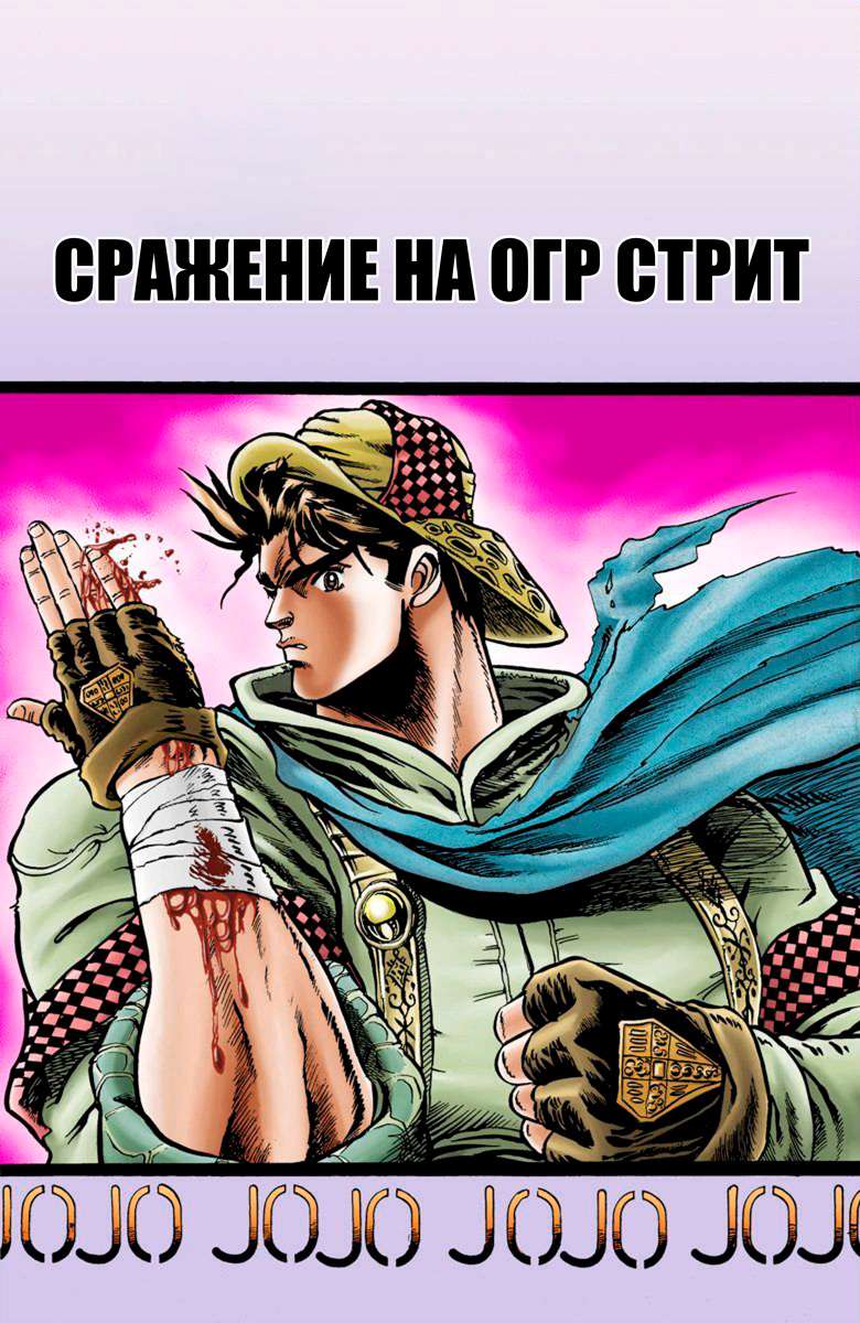 Манга Невероятные Приключения ДжоДжо Часть 1: Кровь Прошлого - Глава 8 Страница 1