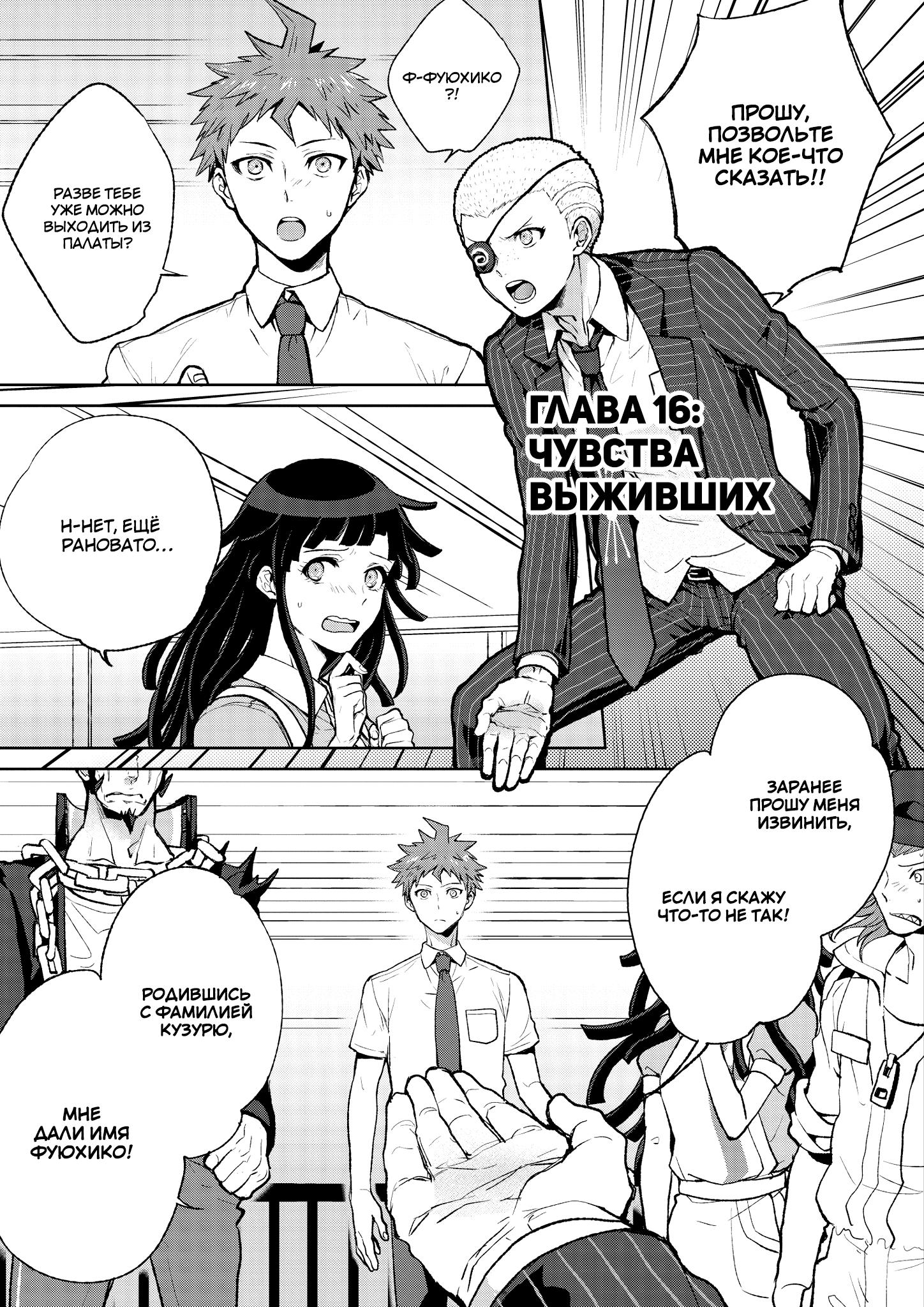 Манга Супер Данганронпа 2: Прощай Школа Отчаяния - Глава 16 Страница 1