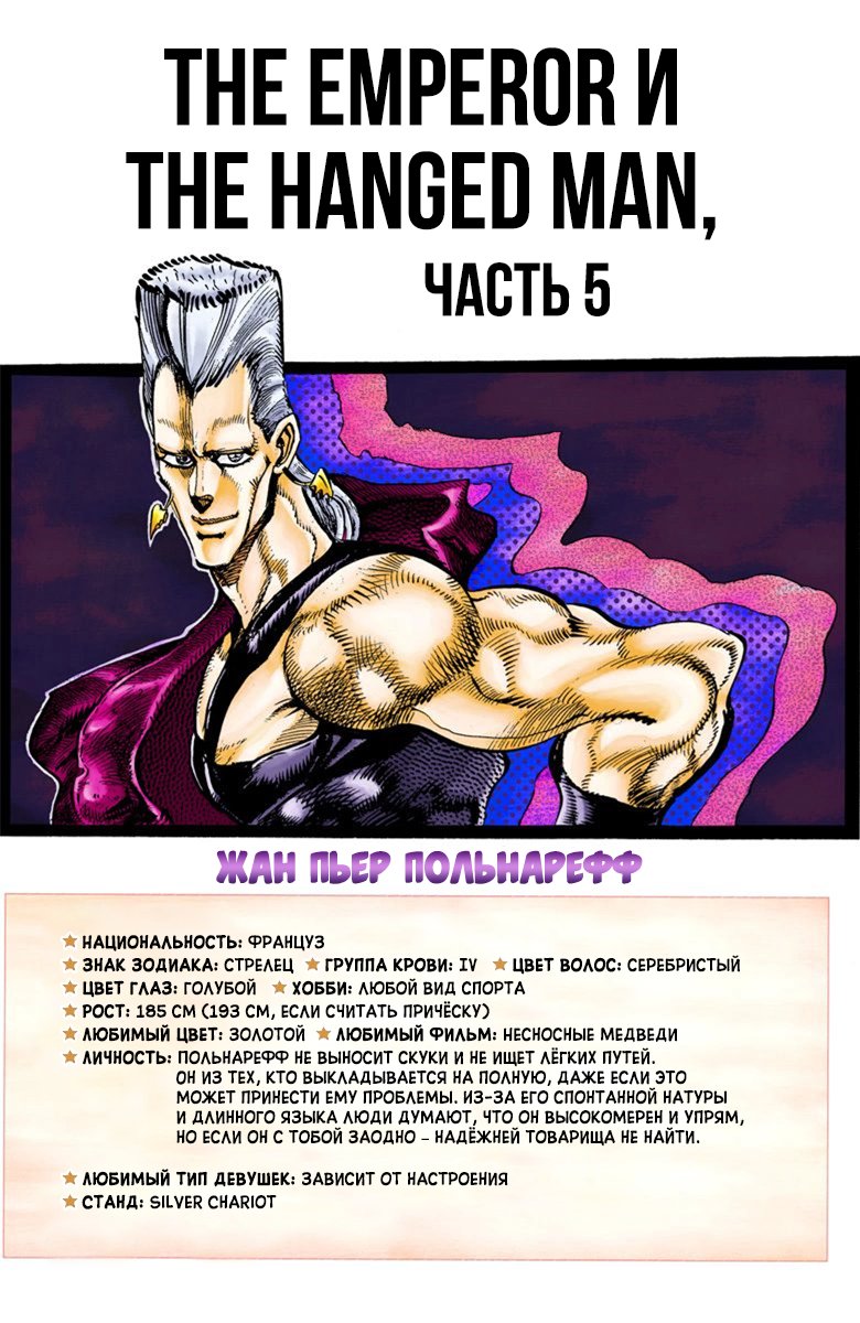 Манга Невероятные Приключения ДжоДжо Часть 3: Крестоносцы звёздной пыли (цветная версия) - Глава 31 Страница 1