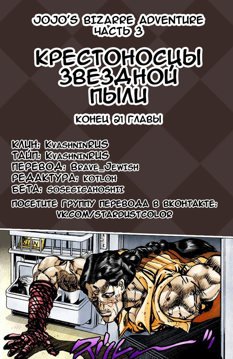 Манга Невероятные Приключения ДжоДжо Часть 3: Крестоносцы звёздной пыли (цветная версия) - Глава 21 Страница 19