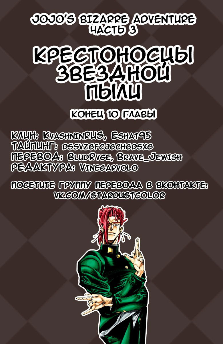Манга Невероятные Приключения ДжоДжо Часть 3: Крестоносцы звёздной пыли (цветная версия) - Глава 10 Страница 18