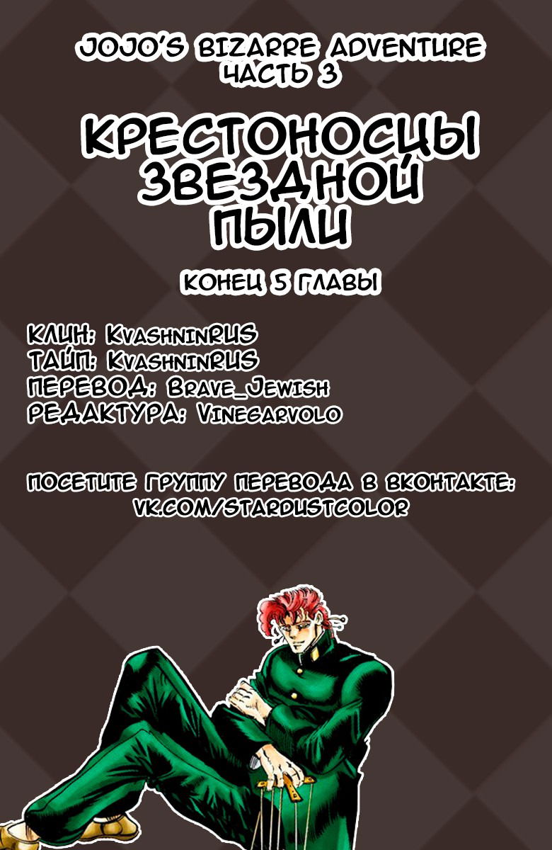 Манга Невероятные Приключения ДжоДжо Часть 3: Крестоносцы звёздной пыли (цветная версия) - Глава 5 Страница 20