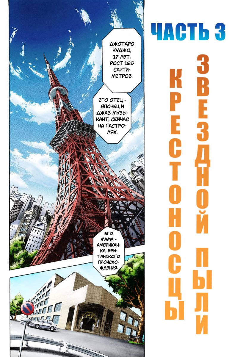 Манга Невероятные Приключения ДжоДжо Часть 3: Крестоносцы звёздной пыли (цветная версия) - Глава 1 Страница 4