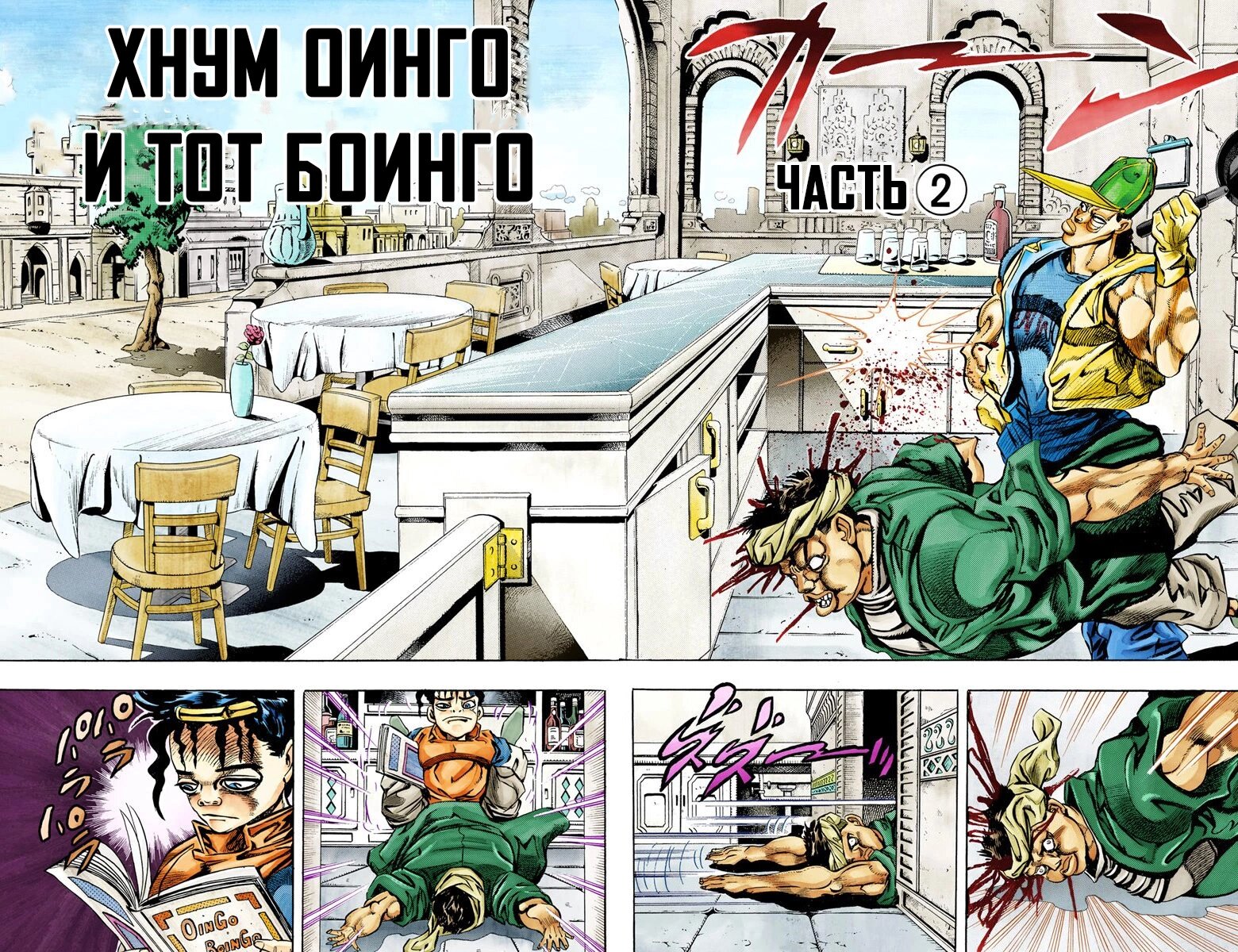 Манга Невероятные Приключения ДжоДжо Часть 3: Крестоносцы звёздной пыли (цветная версия) - Глава 77 Страница 1