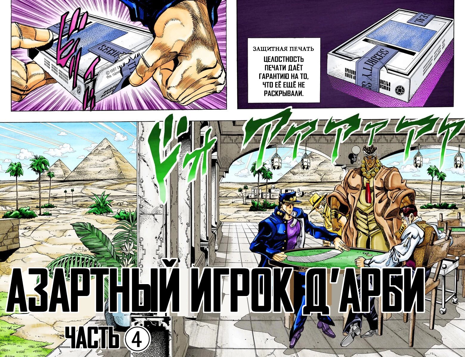Манга Невероятные Приключения ДжоДжо Часть 3: Крестоносцы звёздной пыли (цветная версия) - Глава 101 Страница 1
