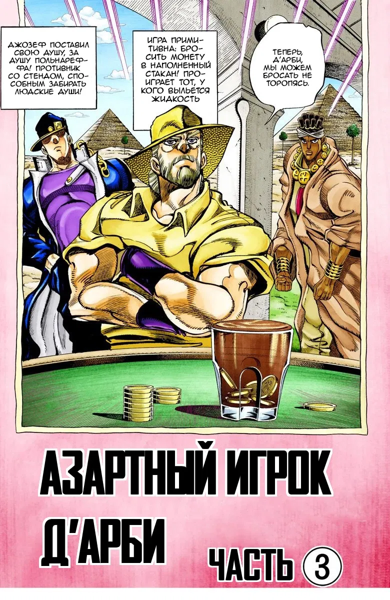 Манга Невероятные Приключения ДжоДжо Часть 3: Крестоносцы звёздной пыли (цветная версия) - Глава 100 Страница 1