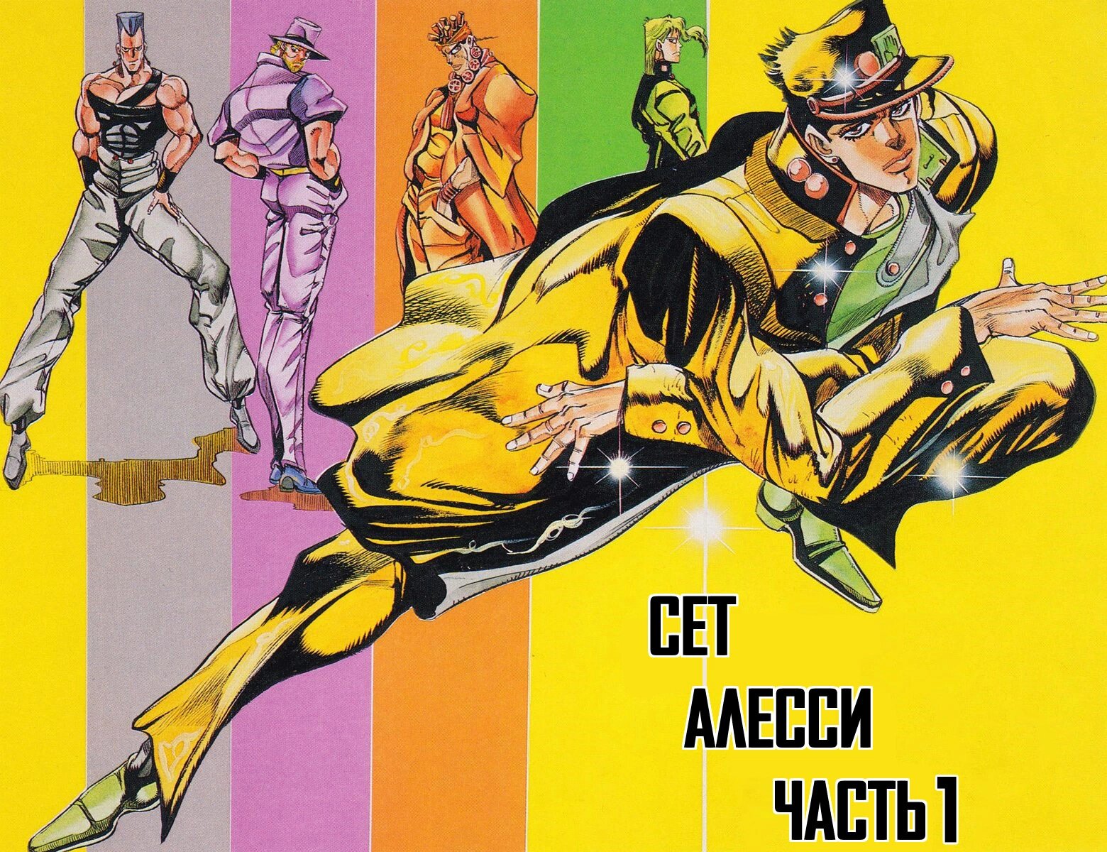 Манга Невероятные Приключения ДжоДжо Часть 3: Крестоносцы звёздной пыли (цветная версия) - Глава 92 Страница 2