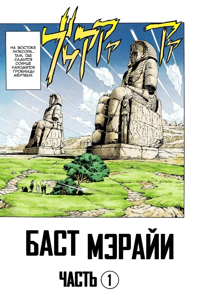 Манга Невероятные Приключения ДжоДжо Часть 3: Крестоносцы звёздной пыли (цветная версия) - Глава 86 Страница 1