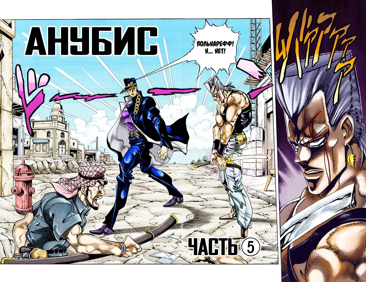 Манга Невероятные Приключения ДжоДжо Часть 3: Крестоносцы звёздной пыли (цветная версия) - Глава 84 Страница 1
