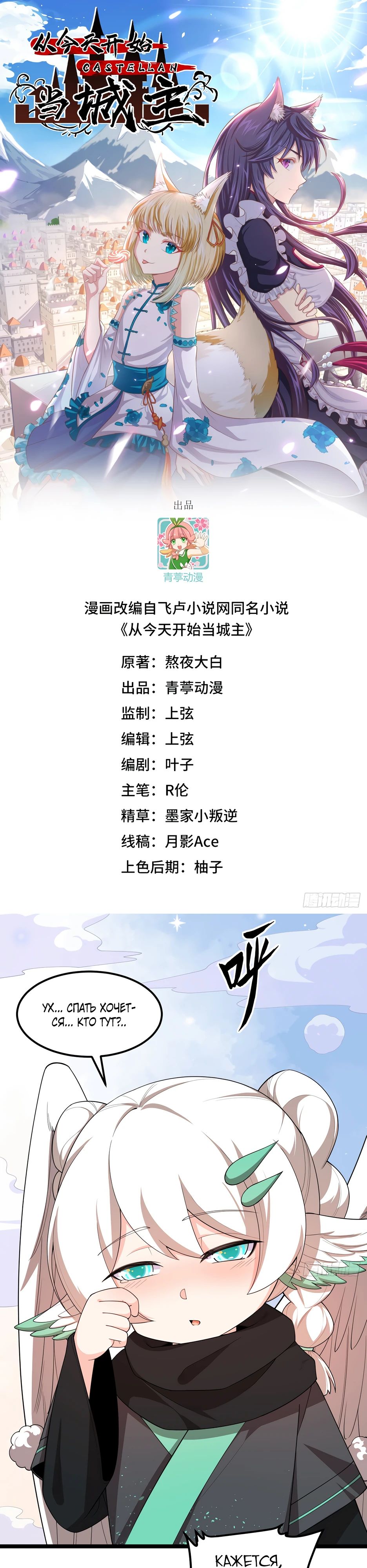 Манга С сего дня я лорд замка в другом мире - Глава 527 Страница 1