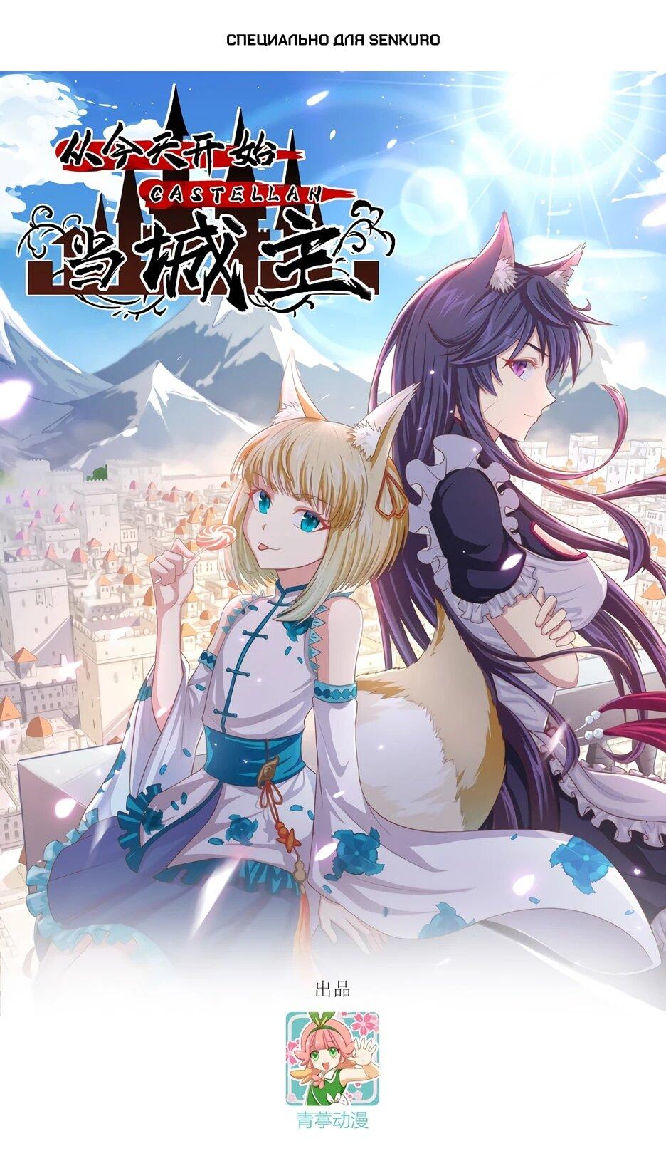 Манга С сего дня я лорд замка в другом мире - Глава 534 Страница 1