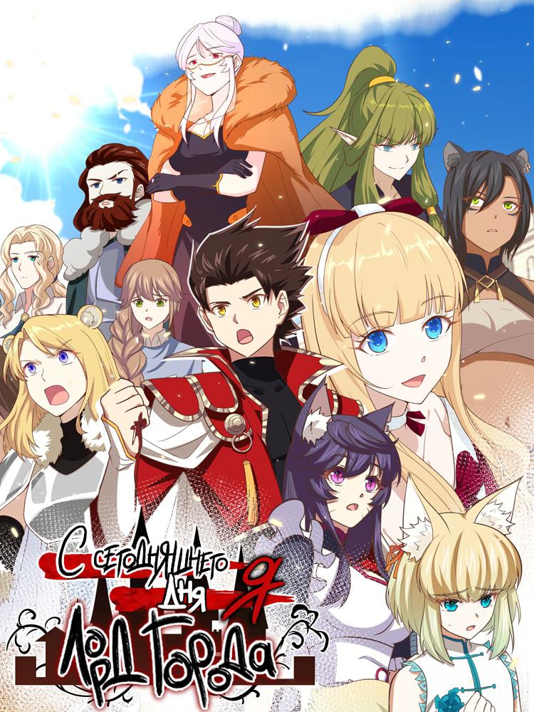 Манга С сего дня я лорд замка в другом мире - Глава 115 Страница 1