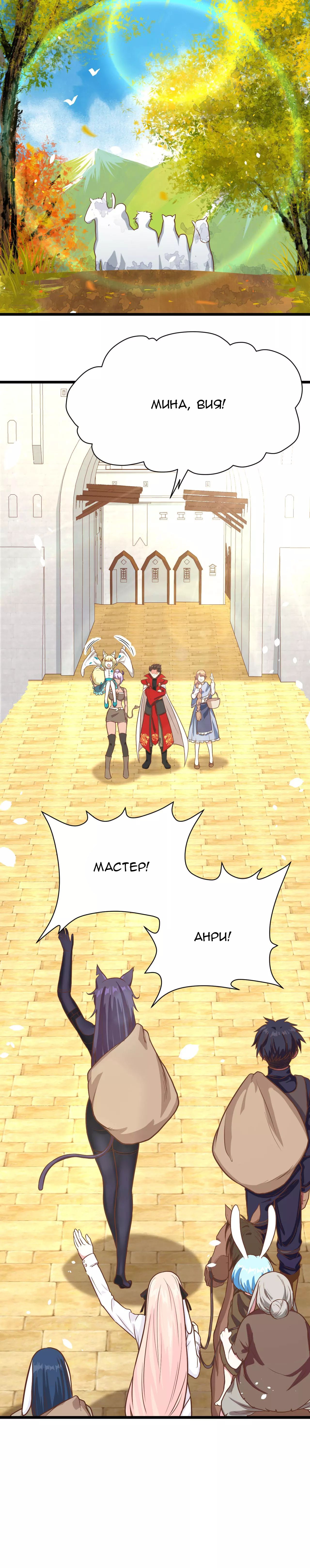 Манга С сего дня я лорд замка в другом мире - Глава 87 Страница 8
