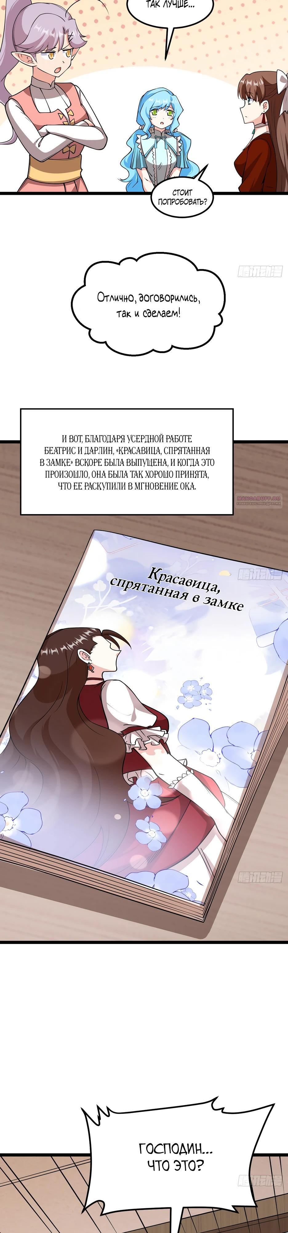 Манга С сего дня я лорд замка в другом мире - Глава 520 Страница 2