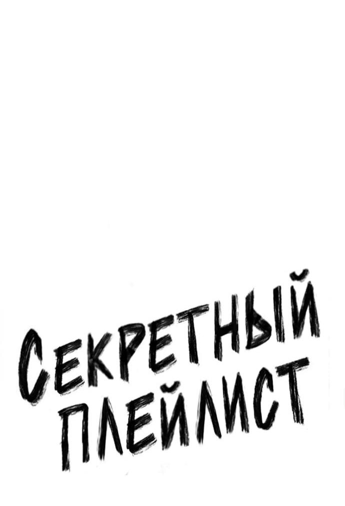 Манга Секретный плейлист - Глава 50 Страница 10