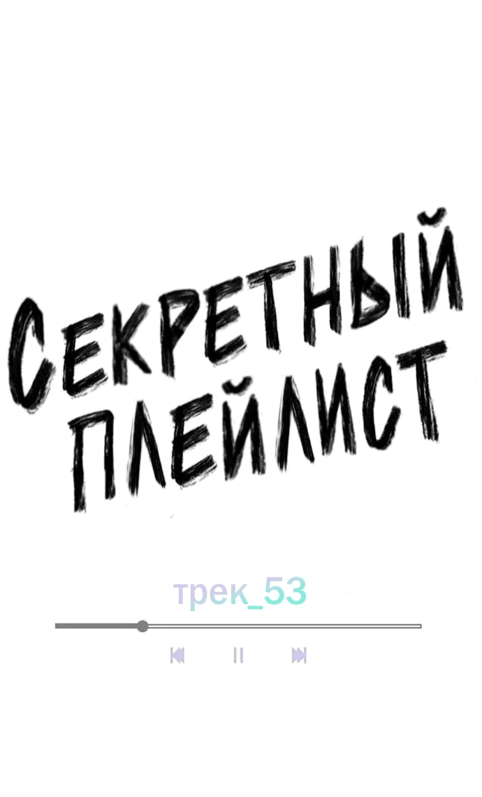 Манга Секретный плейлист - Глава 52 Страница 23