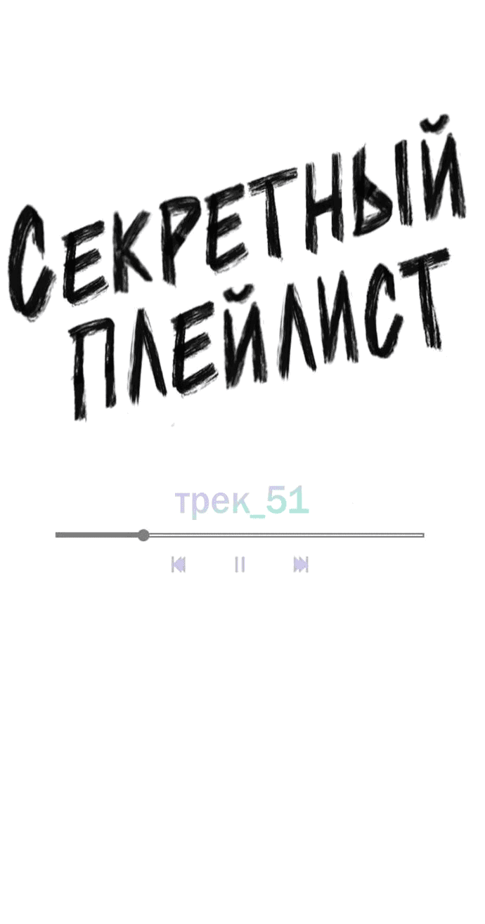 Манга Секретный плейлист - Глава 51 Страница 13