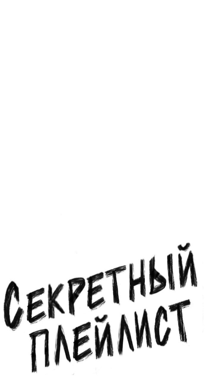 Манга Секретный плейлист - Глава 55 Страница 35