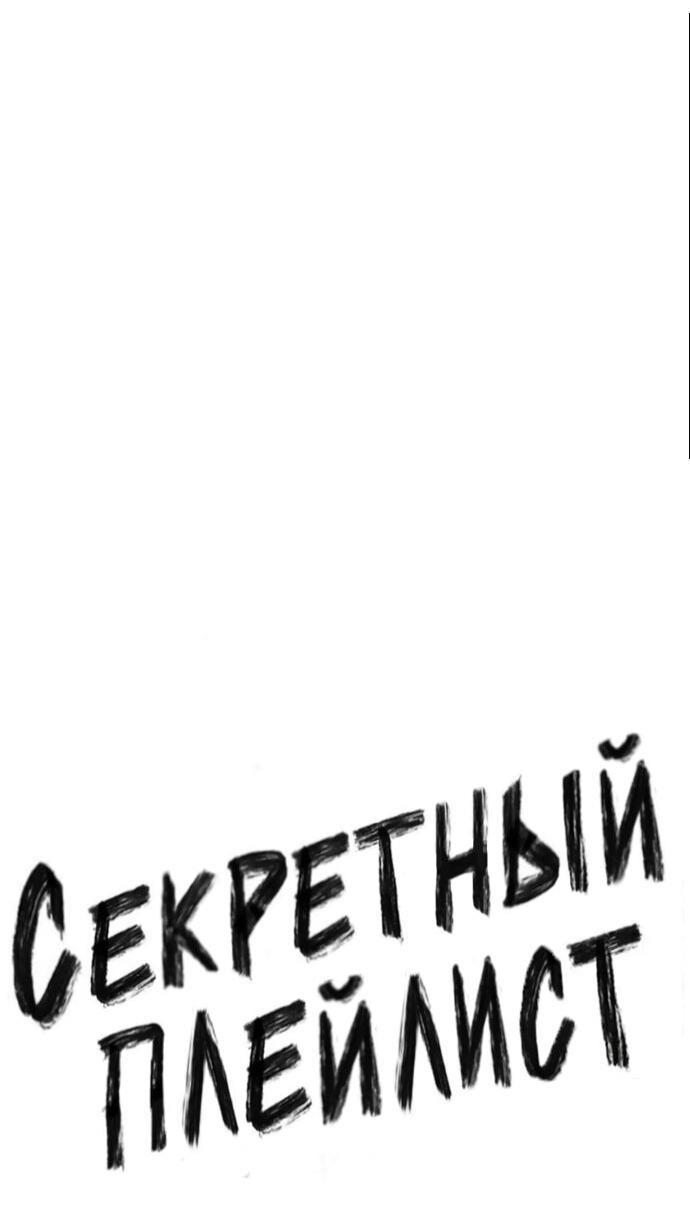 Манга Секретный плейлист - Глава 54 Страница 17