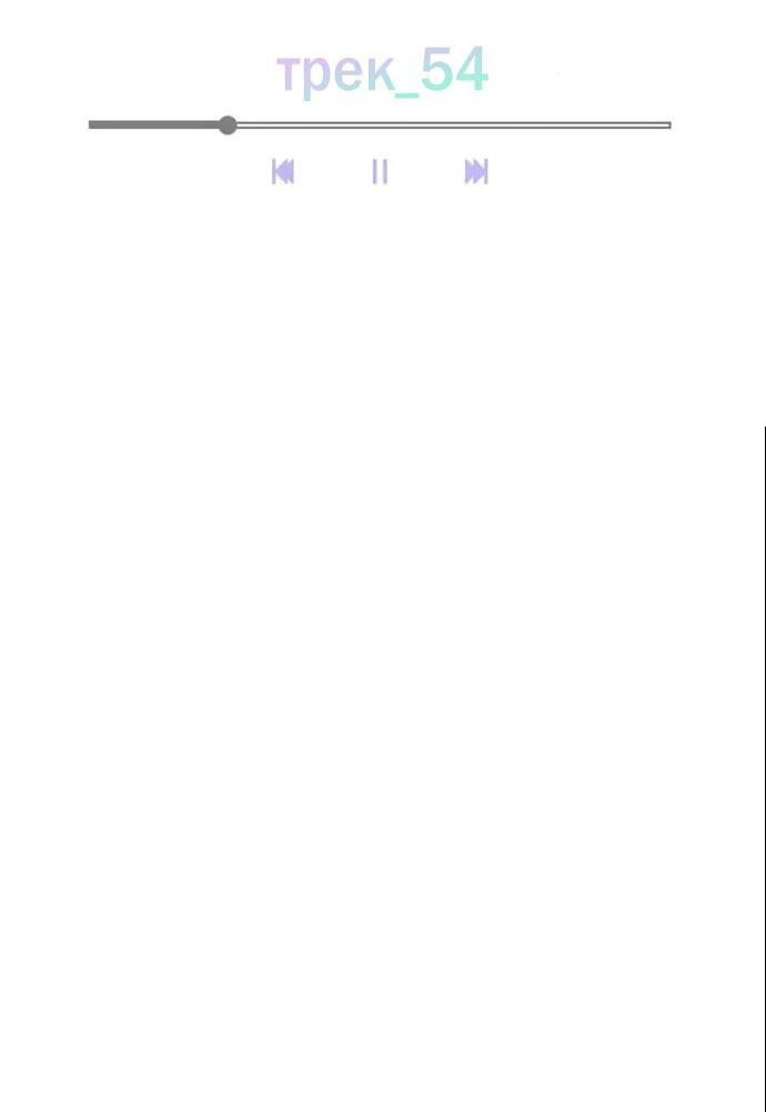 Манга Секретный плейлист - Глава 54 Страница 18