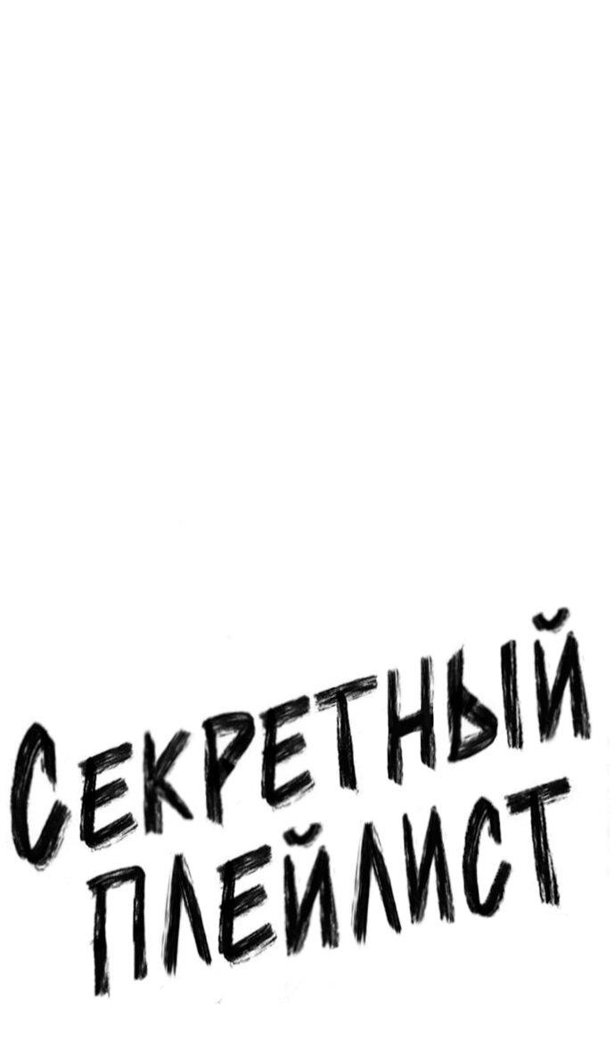 Манга Секретный плейлист - Глава 53 Страница 16