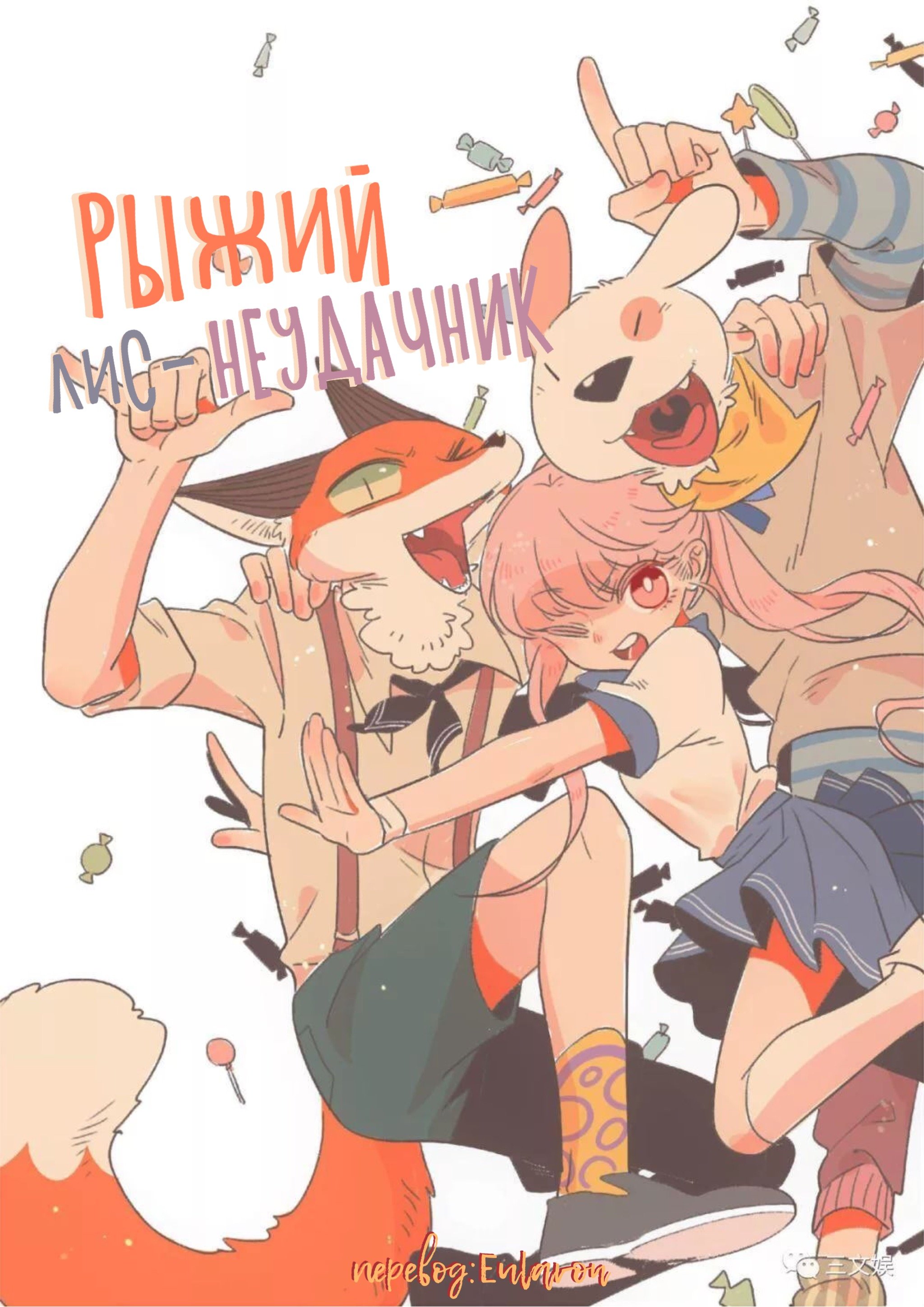 Манга Рыжий лис-неудачник - Глава 4 Страница 21