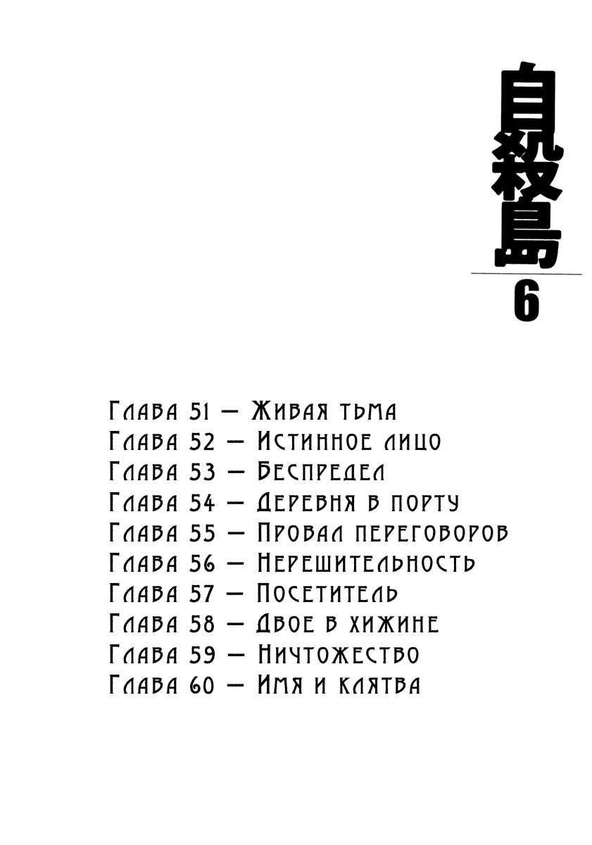 Манга Остров самоубийц - Глава 51 Страница 6