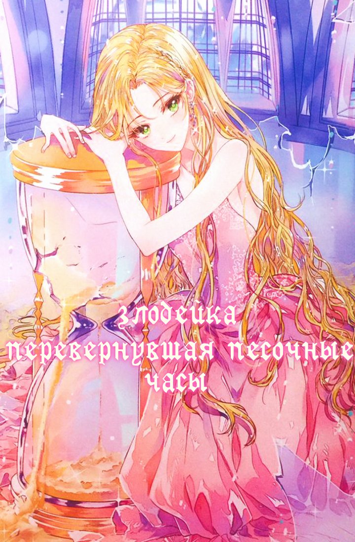 Манга Злодейка, перевернувшая песочные часы (пролог) - Глава 1 Страница 3