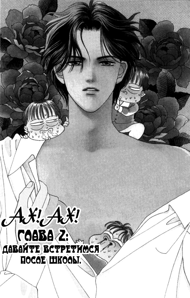 Манга Ах! Ах! - Глава 2 Страница 2