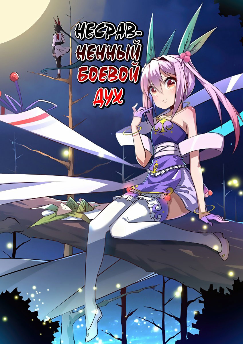 Манга Несравненный боевой дух - Глава 188 Страница 1