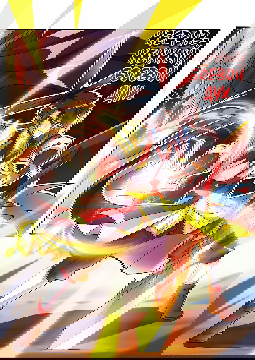 Манга Несравненный боевой дух - Глава 121 Страница 1