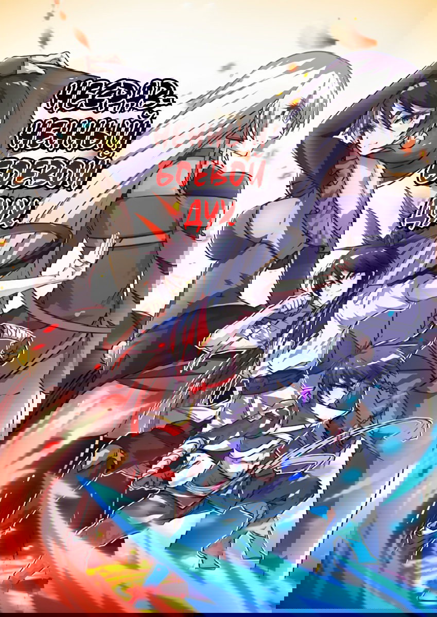 Манга Несравненный боевой дух - Глава 112 Страница 1