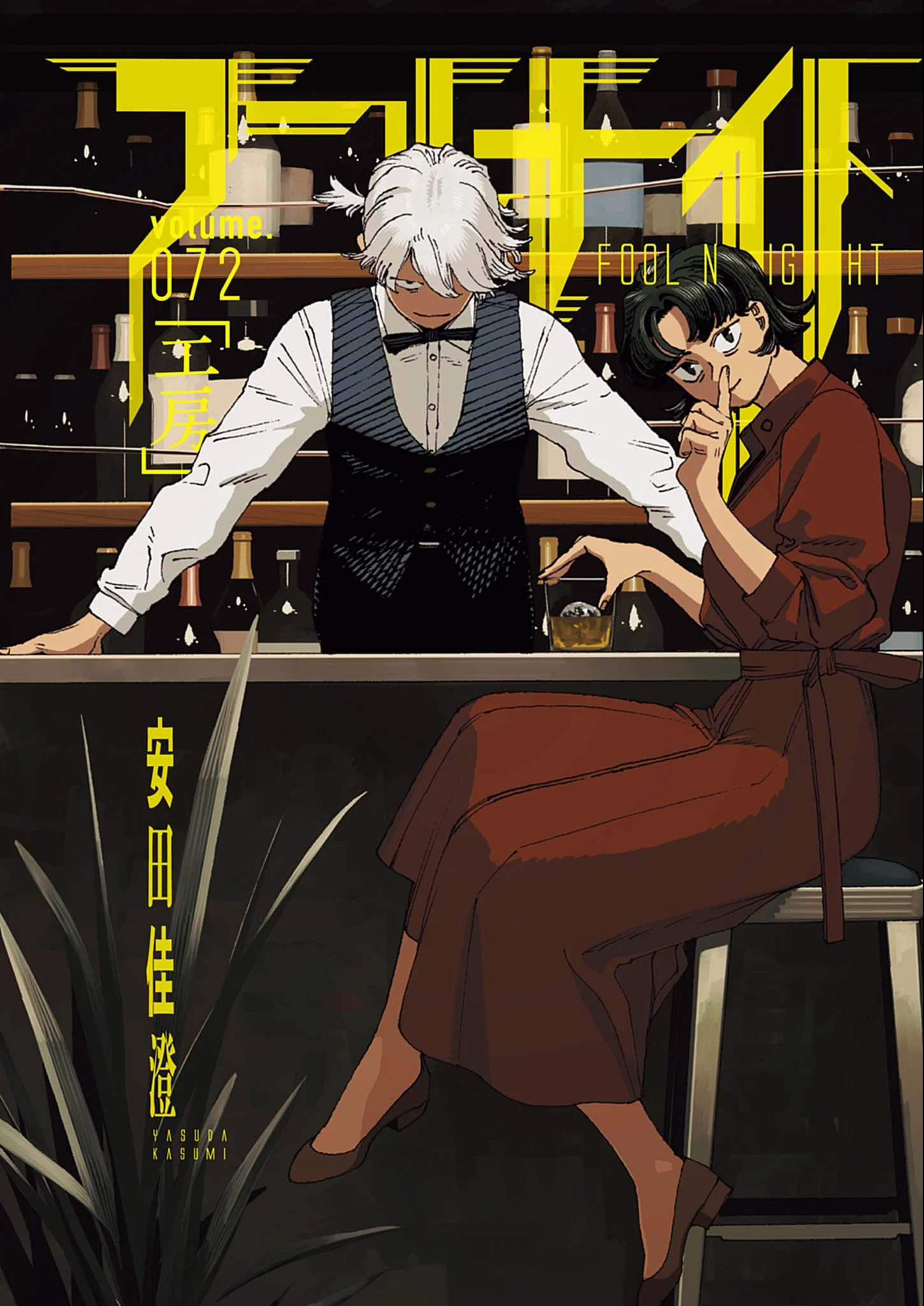 Манга Ночь Дурака - Глава 72 Страница 1