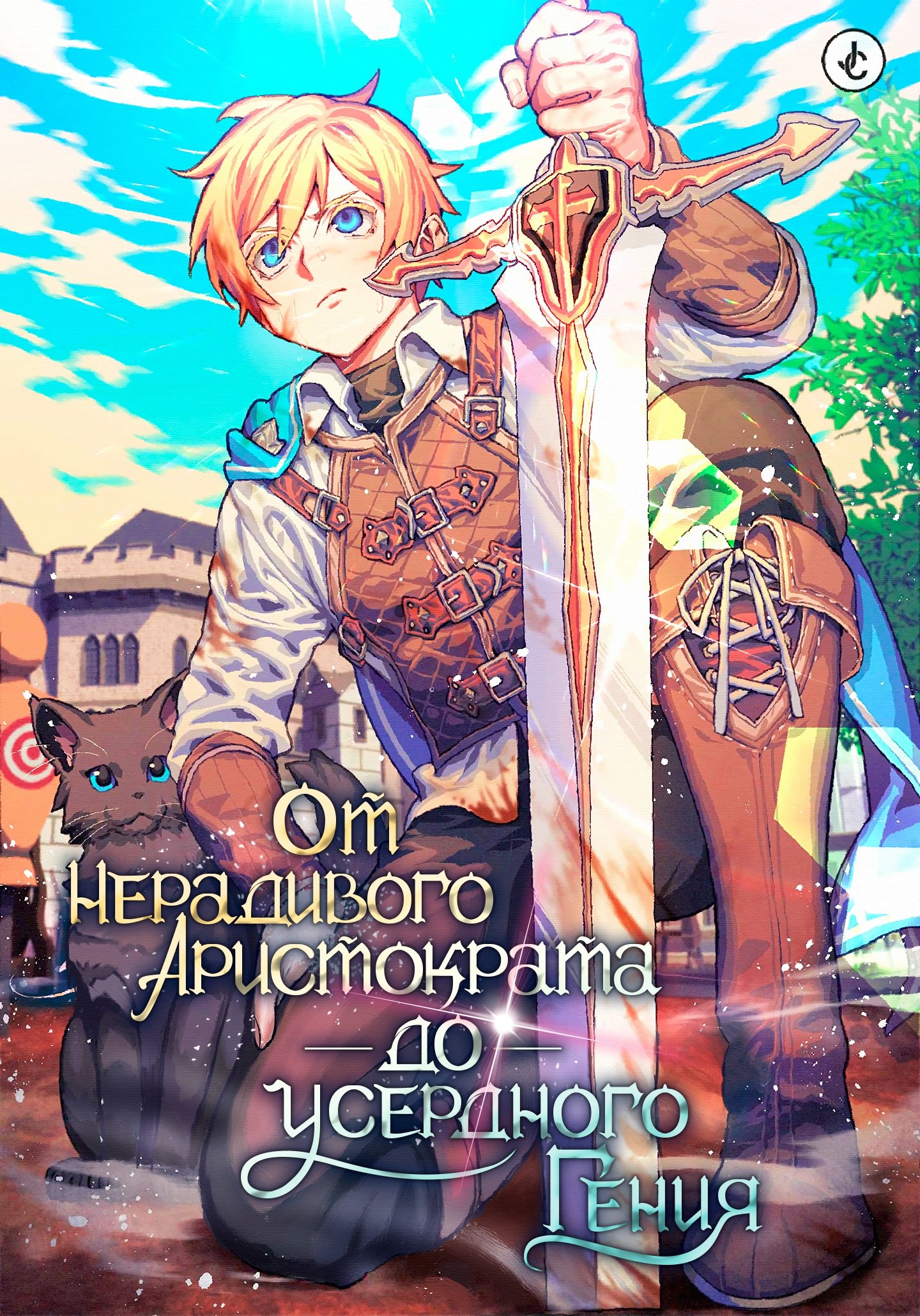 Манга Реформация благородного бездельника - Глава 16 Страница 1
