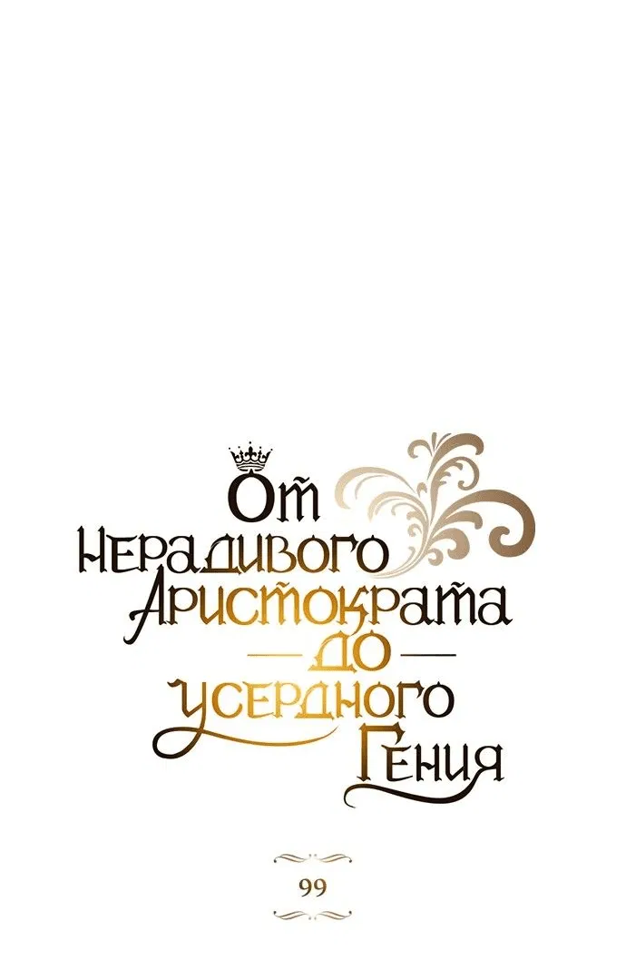 Манга Реформация благородного бездельника - Глава 99 Страница 44