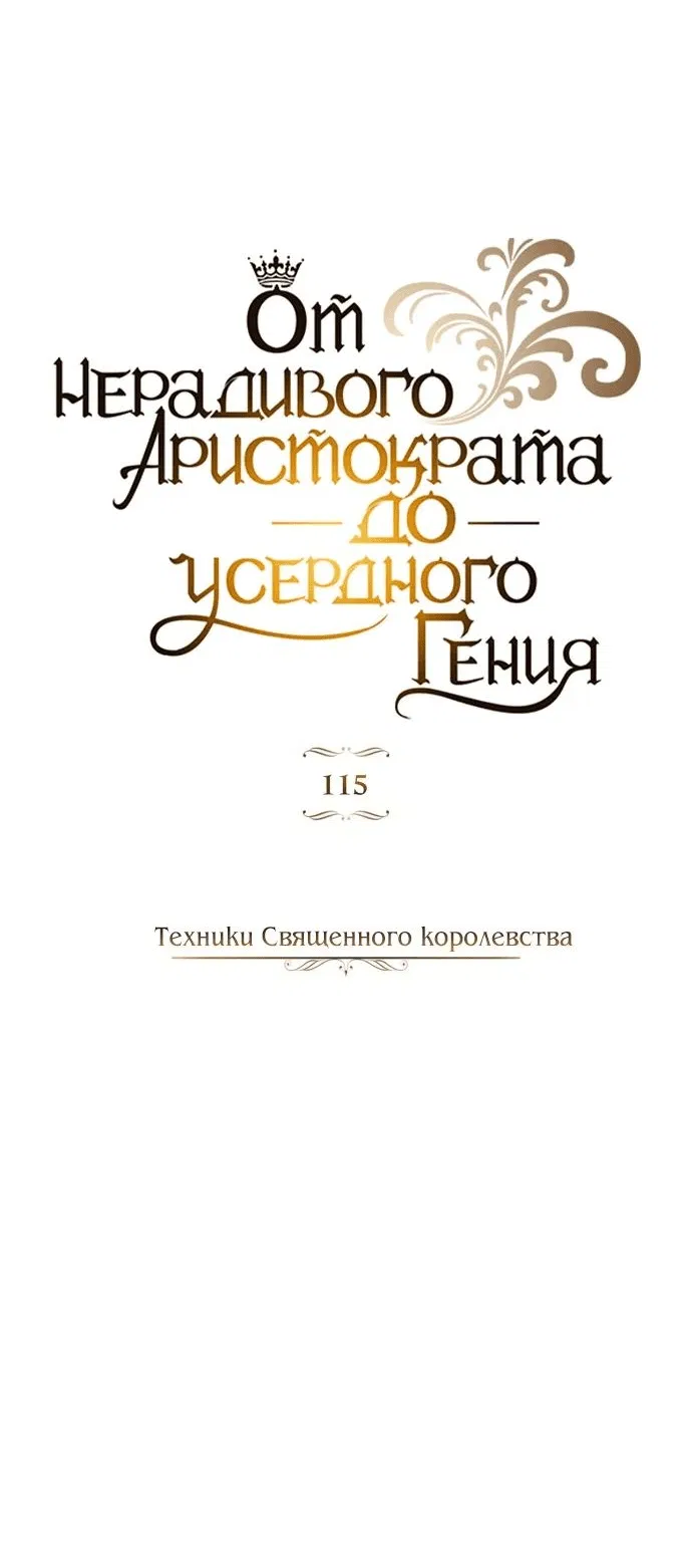 Манга Реформация благородного бездельника - Глава 115 Страница 12